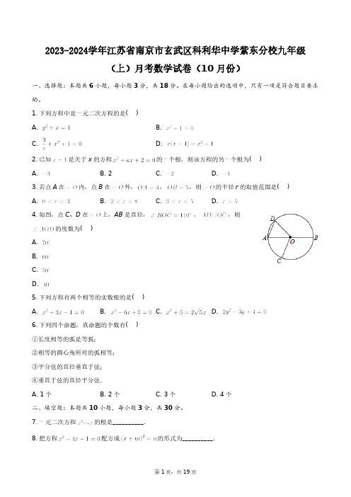 2023-2024学年江苏省玄武区科利华中学紫东分校九年级(上)月考数学试卷(10月份)+答案解析