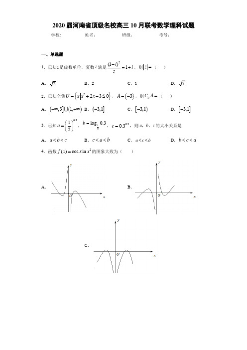 2020届河南省顶级名校高三10月联考数学理科试题