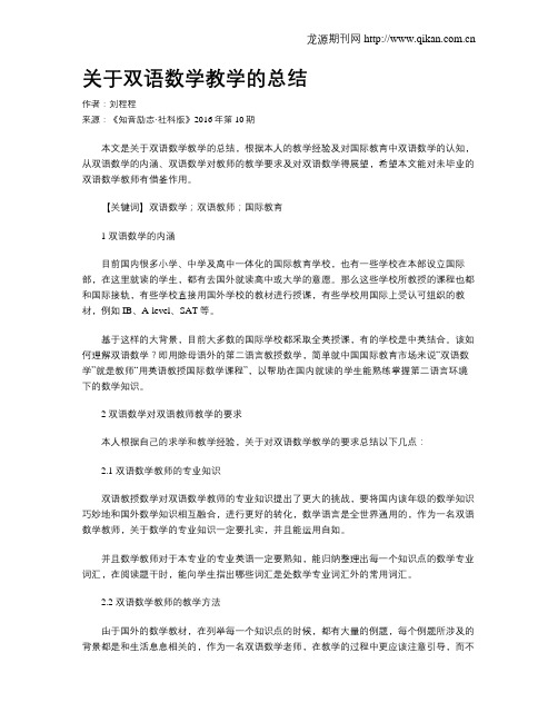 关于双语数学教学的总结