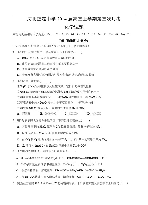 河北省正定中学2014届高三上学期第三次月考化学试题(含答案)