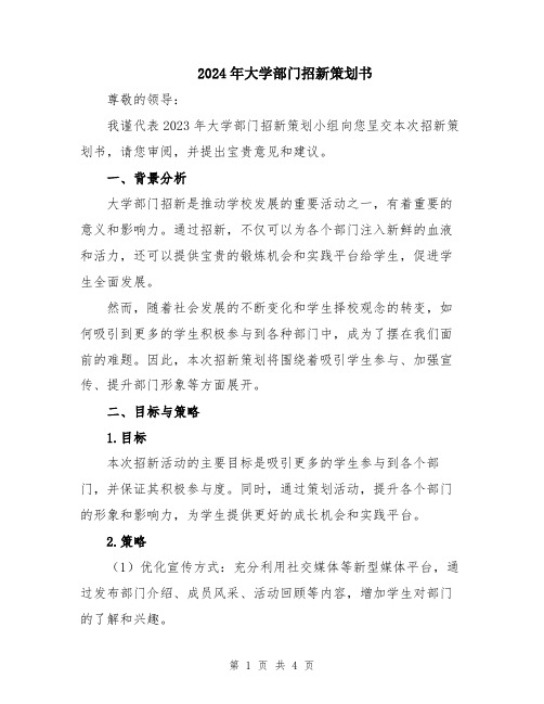 2024年大学部门招新策划书