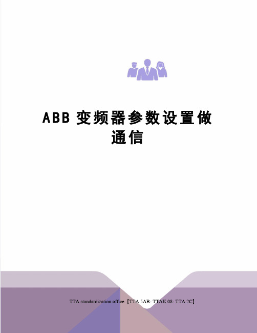 ABB变频器参数设置做通信