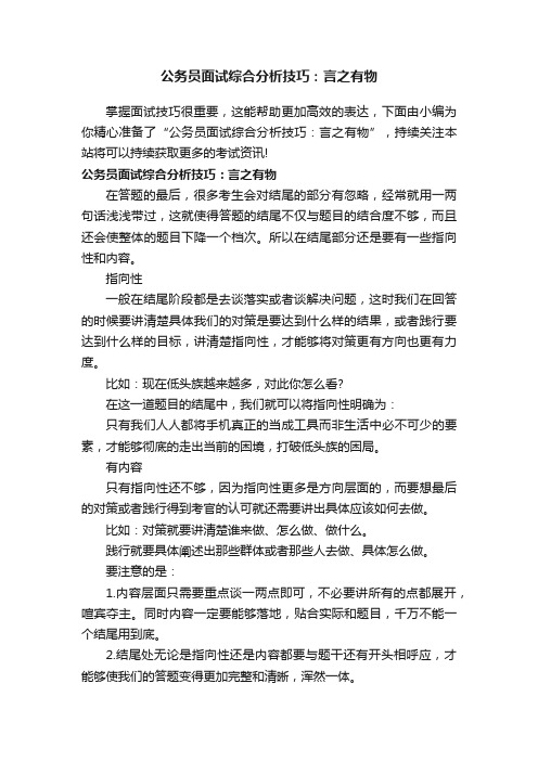 公务员面试综合分析技巧：言之有物