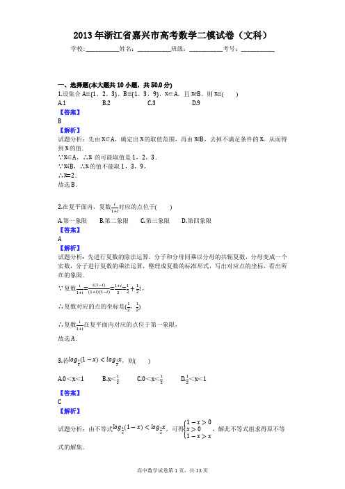 2013年浙江省嘉兴市高考数学二模试卷(文科)