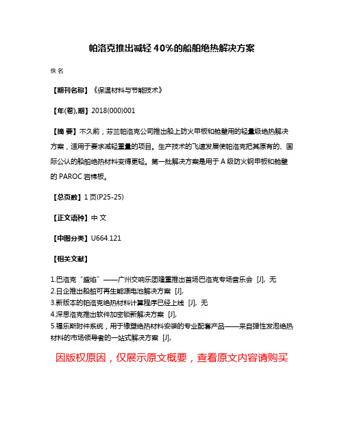 帕洛克推出减轻40％的船舶绝热解决方案