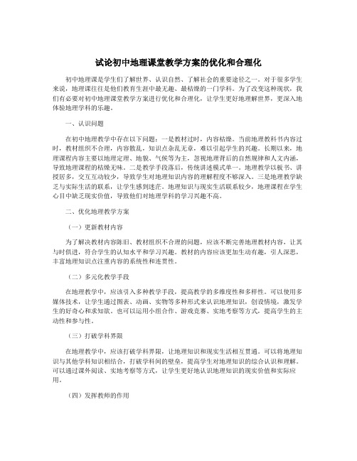 试论初中地理课堂教学方案的优化和合理化