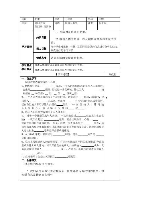 人教版七年级下生物导学案：4.4.4输血和血型(无答案)