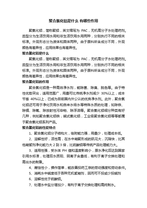 聚合氯化铝是什么有哪些作用