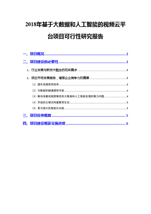 2018年基于大数据和人工智能的视频云平台项目可行性研究报告