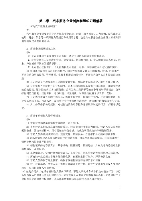 汽车服务企业管理习题解答第2章