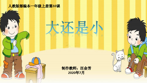 人教部编版一年级上册第十课《大还是小》精品原创PPT课件