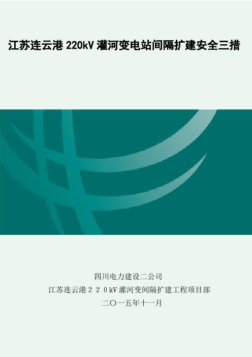 江苏连云港220KV灌河变电站间隔扩建安全三措(最终版)