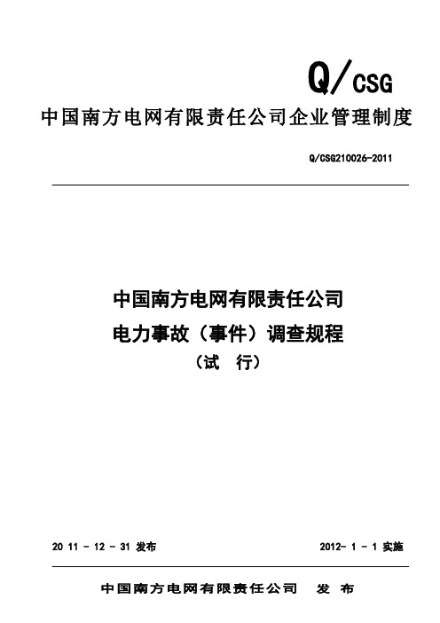 【2019年整理】中国南方电网有限责任公司电力事故事件调查规程试行