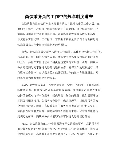 高铁乘务员的工作中的规章制度遵守