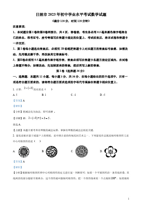 2023年山东省日照市中考数学真题(解析版)