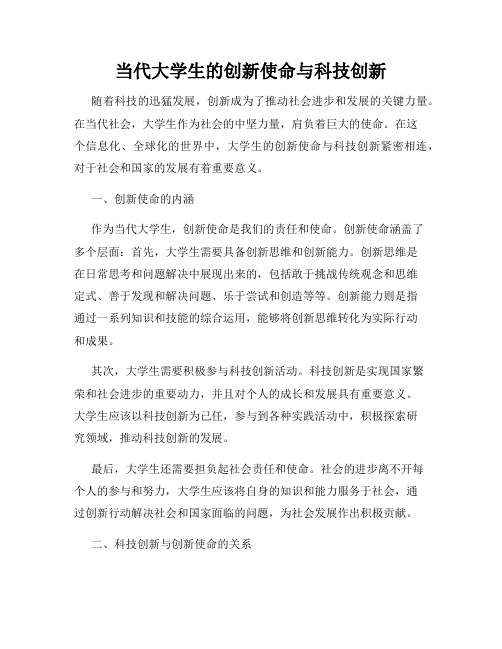 当代大学生的创新使命与科技创新