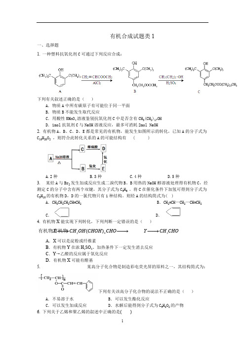 (完整版)有机合成试题类