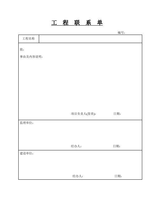 工程联系单_空白表格