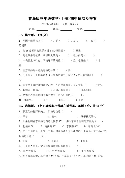 青岛版三年级数学(上册)期中试卷及答案