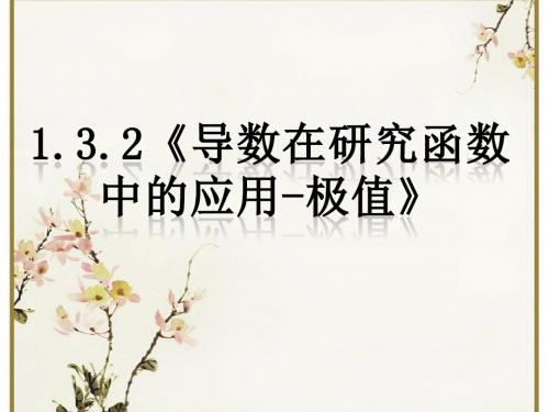 高中数学人教版选修2-2教学课件：1.3.2《导数在研究函数中的应用-极值》课件