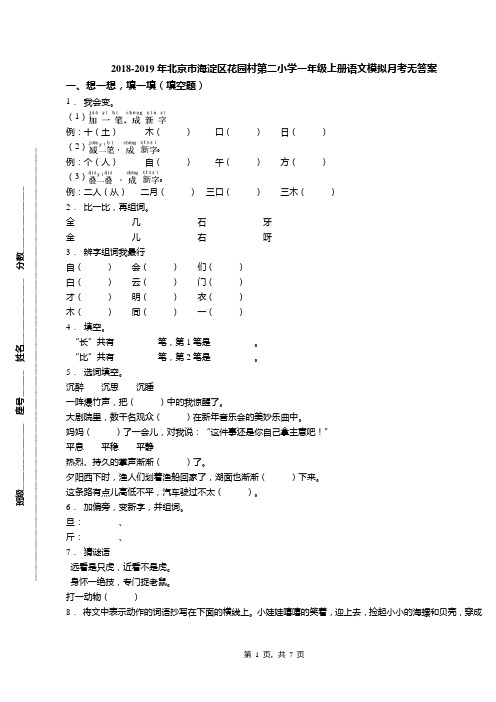 2018-2019年北京市海淀区花园村第二小学一年级上册语文模拟月考无答案