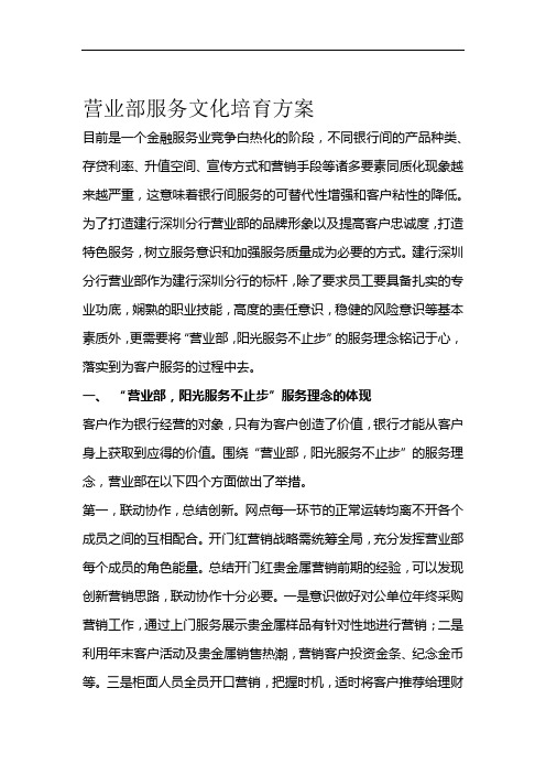 银行营业部服务文化培育方案