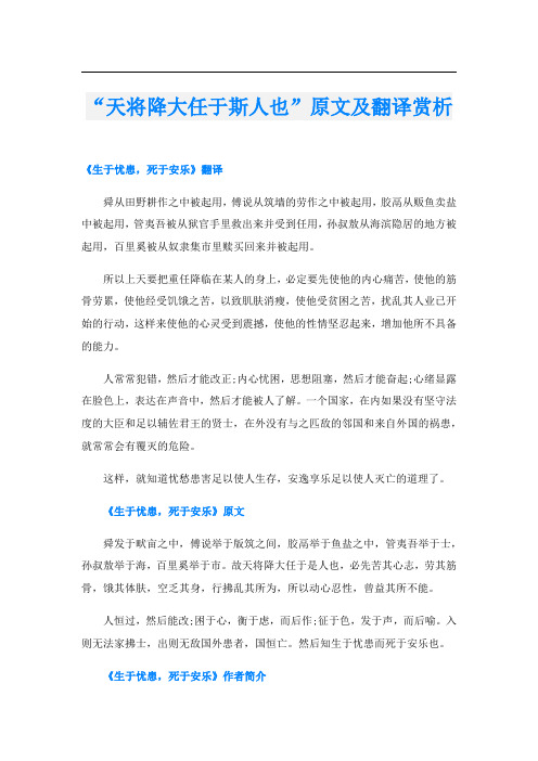 “天将降大任于斯人也”原文及翻译赏析
