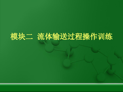 流体输送过程仿真操作训练 压缩机单元仿真