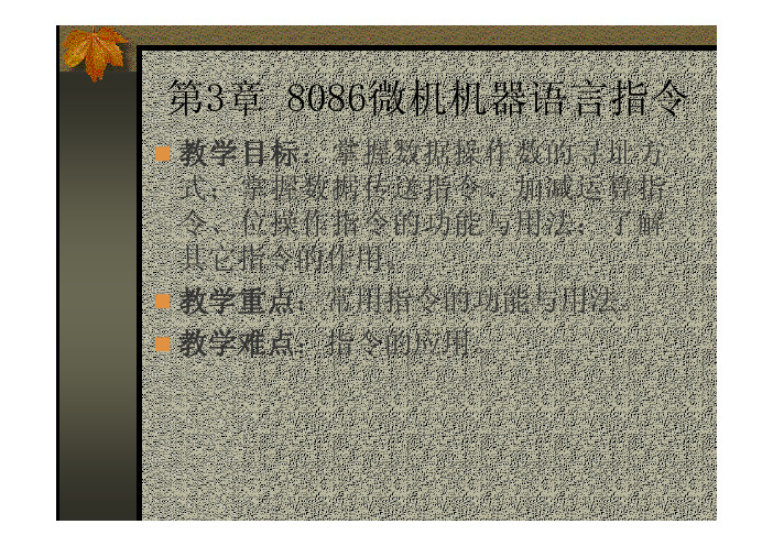 第3章_8086微机机器语言指令 pdf版