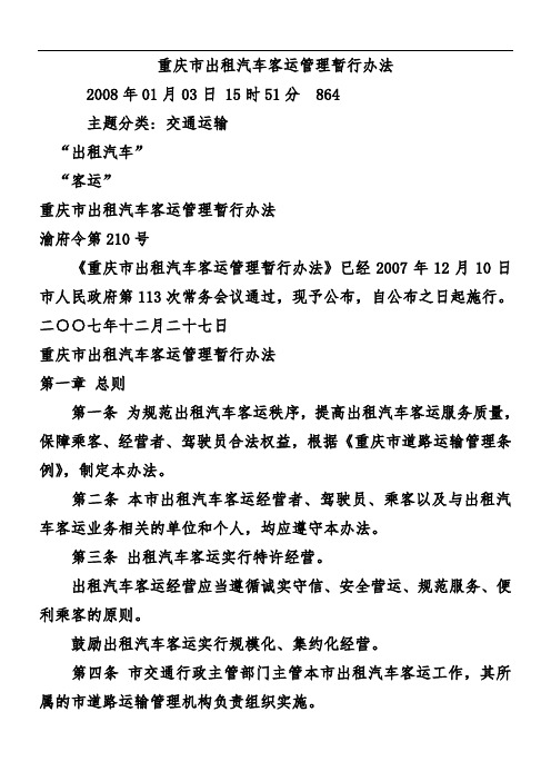 重庆市出租汽车客运管理暂行办法