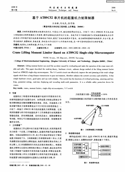 基于AT89C52单片机的起重机力矩限制器