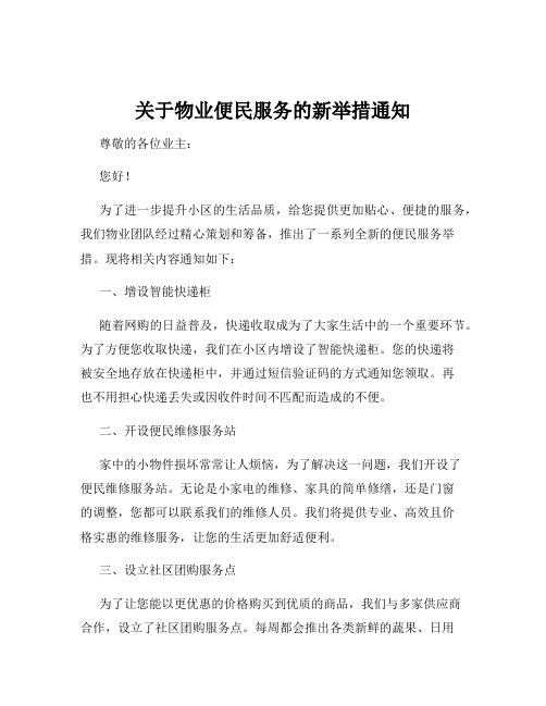 关于物业便民服务的新举措通知