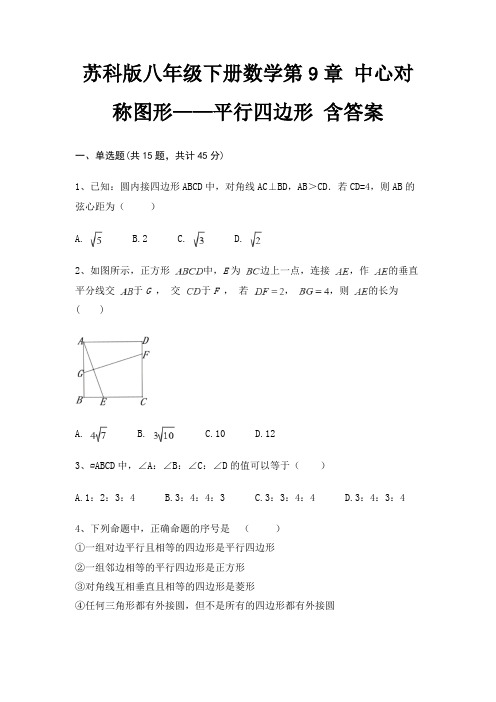 苏科版八年级下册数学第9章 中心对称图形——平行四边形 含答案