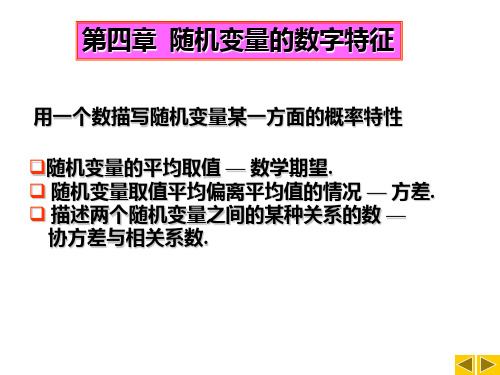 概率论及数理统计：第四章  随机变量的数字特征