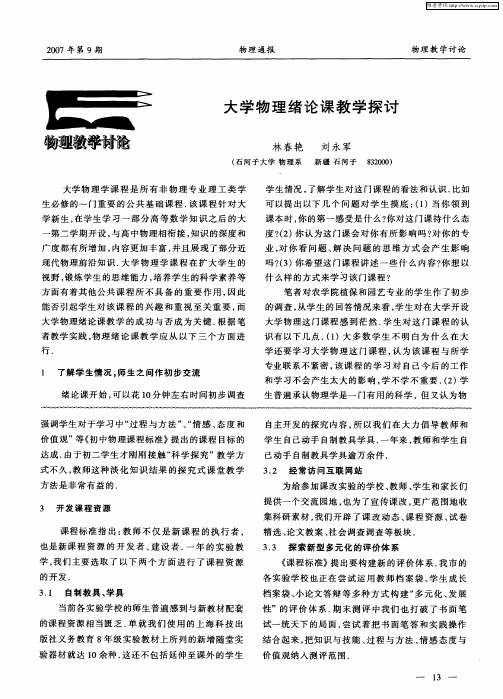 大学物理绪论课教学探讨