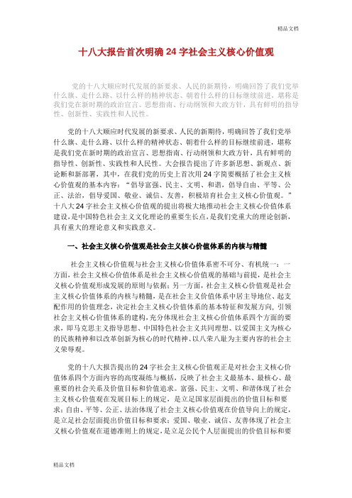 24字认真学习社会主义核心价值观.doc