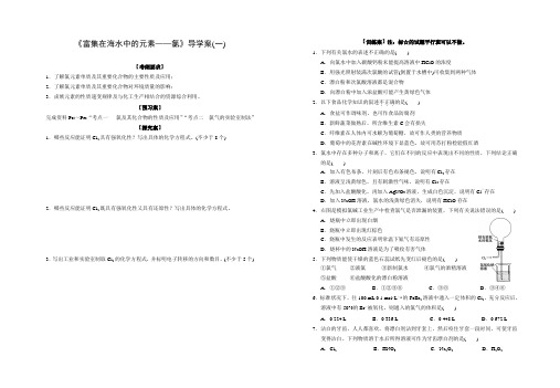 《富集在海水中的元素氯》导学案(一)