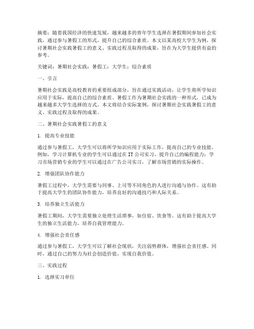 暑期社会实践暑假工论文