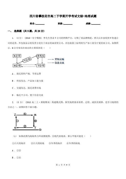 四川省攀枝花市高二下学期开学考试文综-地理试题