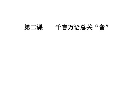 高中语文千言万语总关“音”ppt8(8份打包) 人教课标版3精品课件