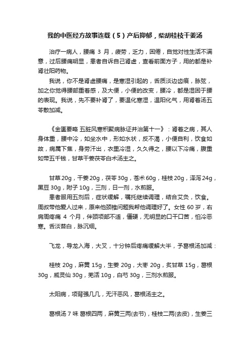 我的中医经方故事连载（5）产后抑郁，柴胡桂枝干姜汤