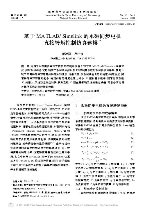 基于MATLAB_Simulink的永磁同步电机直接转矩控制仿真建模