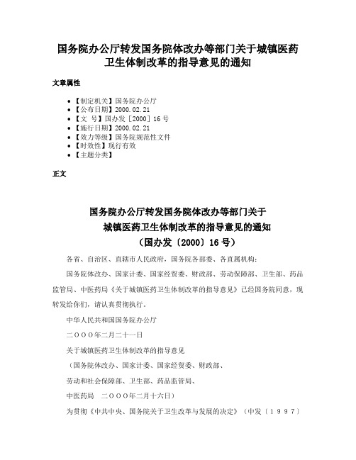 国务院办公厅转发国务院体改办等部门关于城镇医药卫生体制改革的指导意见的通知