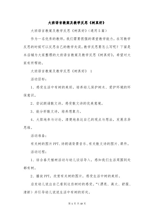 大班语言教案及教学反思《树真好》