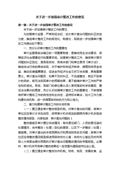 关于进一步加强审计整改工作的意见