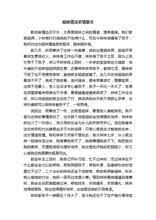 姐妹情深亲情散文