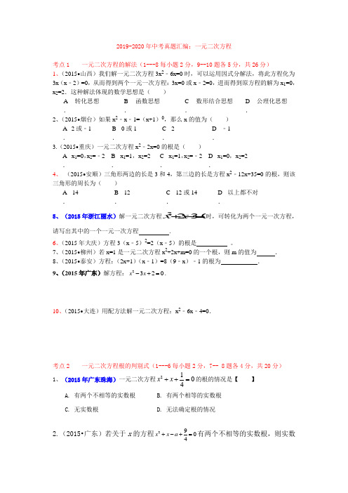 (完整word版)2019-2020年中考真题汇编：一元二次方程,推荐文档