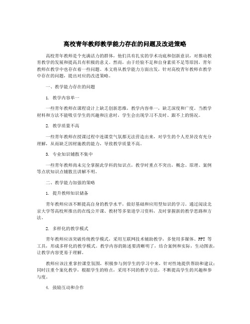 高校青年教师教学能力存在的问题及改进策略