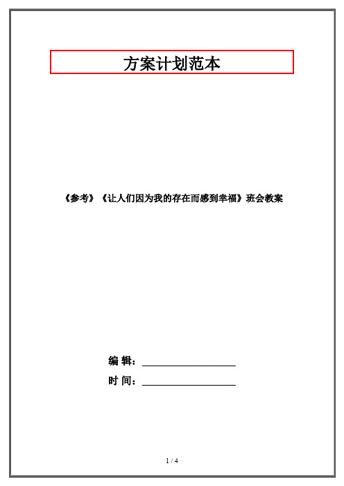 《参考》《让人们因为我的存在而感到幸福》班会教案