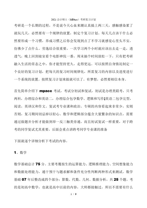 2021会计硕士(mpacc)考研复习计划
